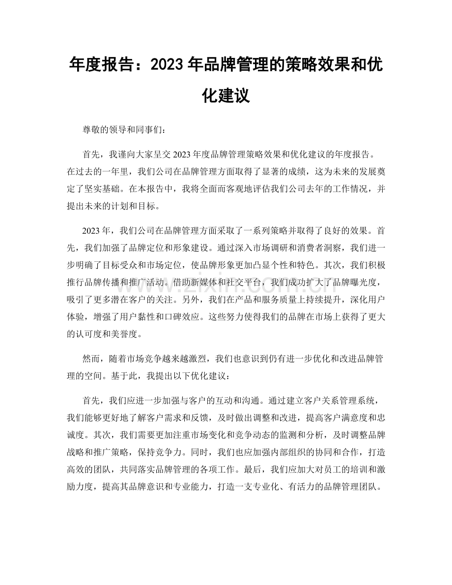 年度报告：2023年品牌管理的策略效果和优化建议.docx_第1页