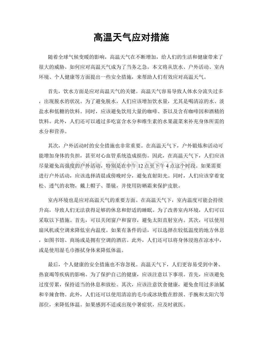高温天气应对措施.docx_第1页