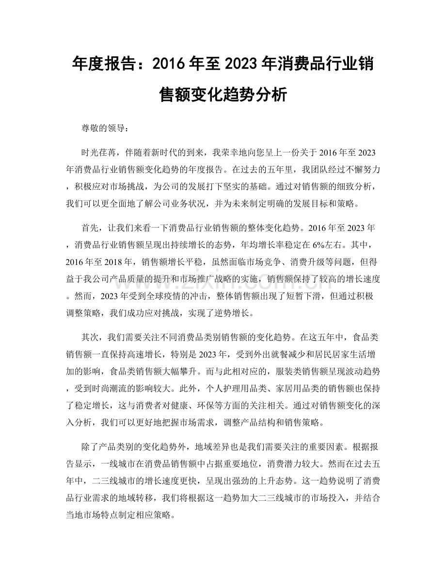 年度报告：2016年至2023年消费品行业销售额变化趋势分析.docx_第1页
