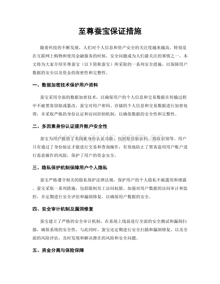 至尊蚕宝保证措施.docx_第1页