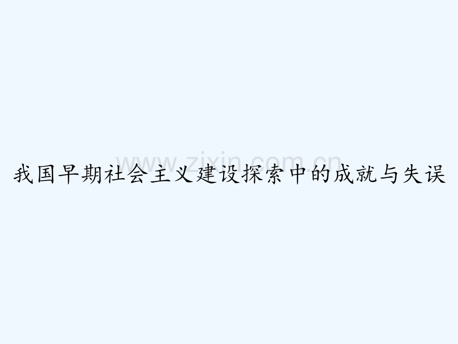 我国早期社会主义建设探索中的成就与失误-PPT.ppt_第1页
