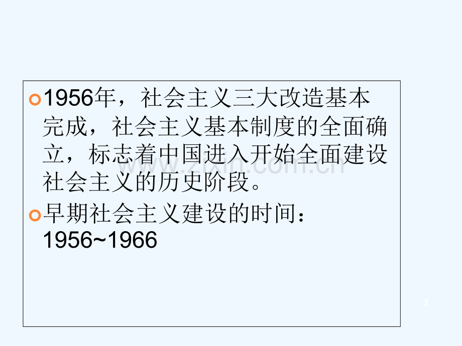 我国早期社会主义建设探索中的成就与失误-PPT.ppt_第2页