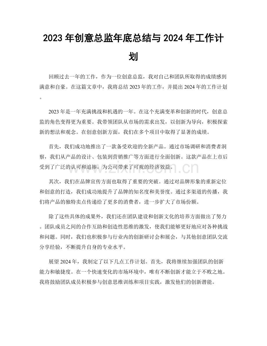 2023年创意总监年底总结与2024年工作计划.docx_第1页