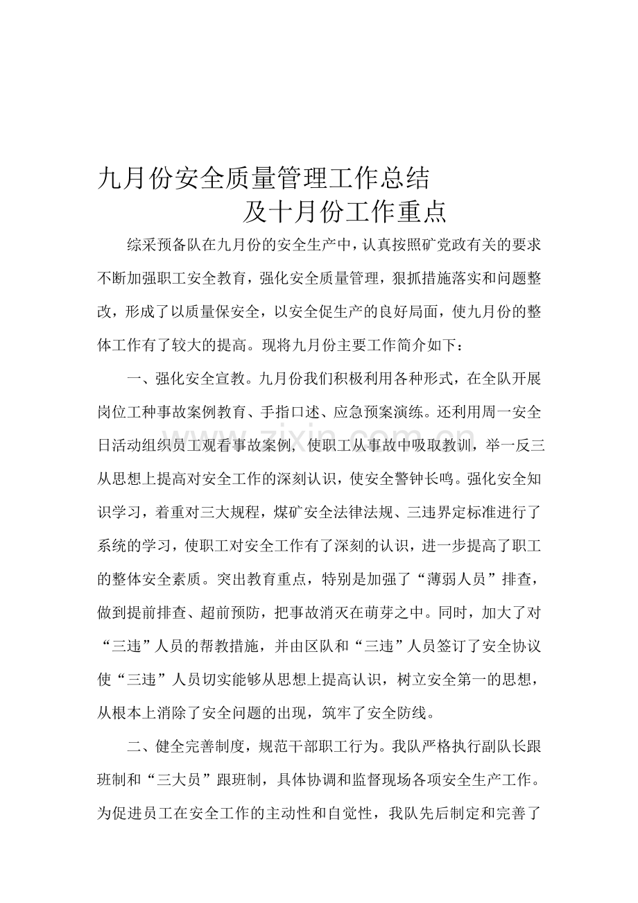 九月份安全质量管理工作总结.doc_第1页