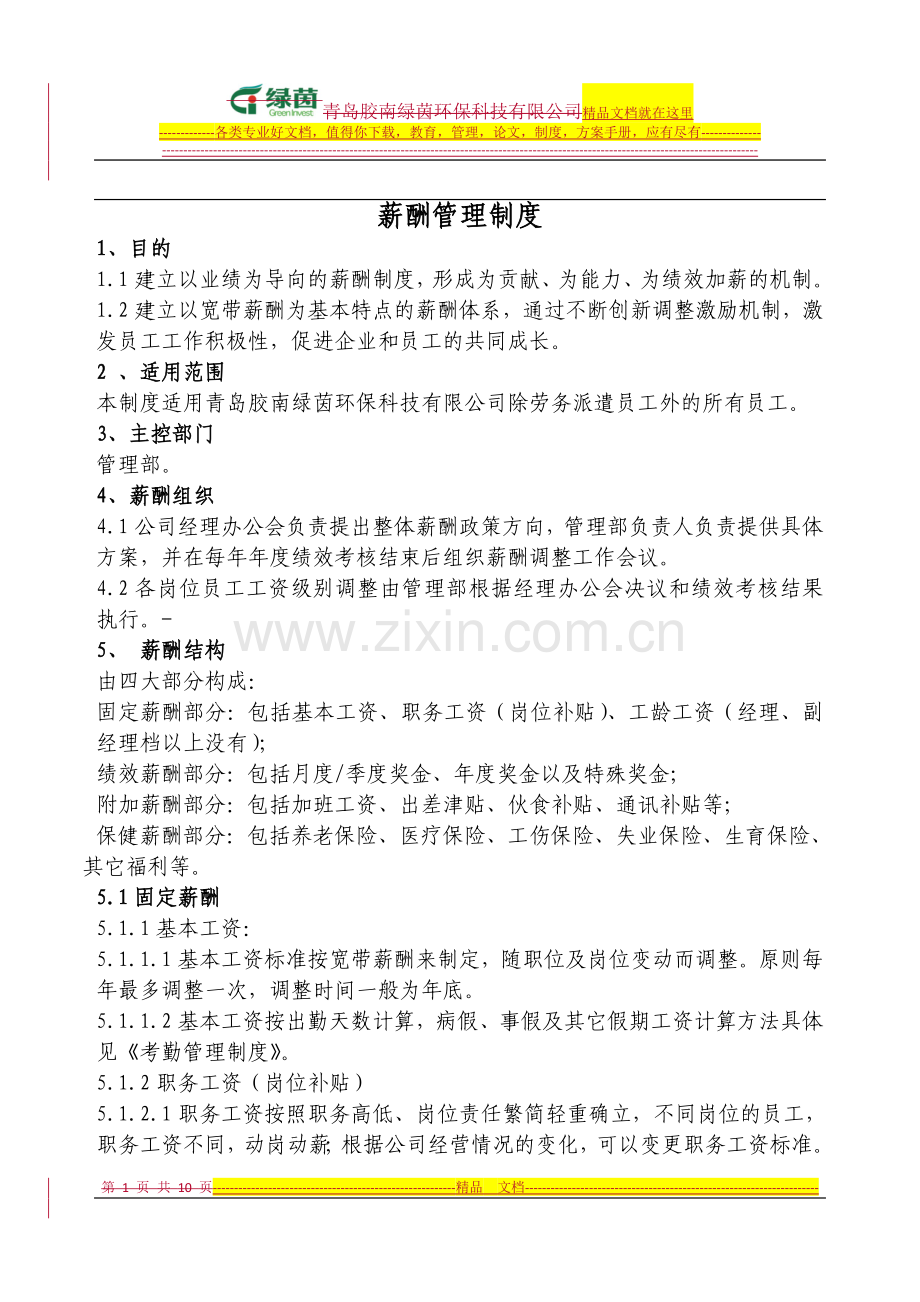 薪酬管理制度2011.11.21.doc_第1页