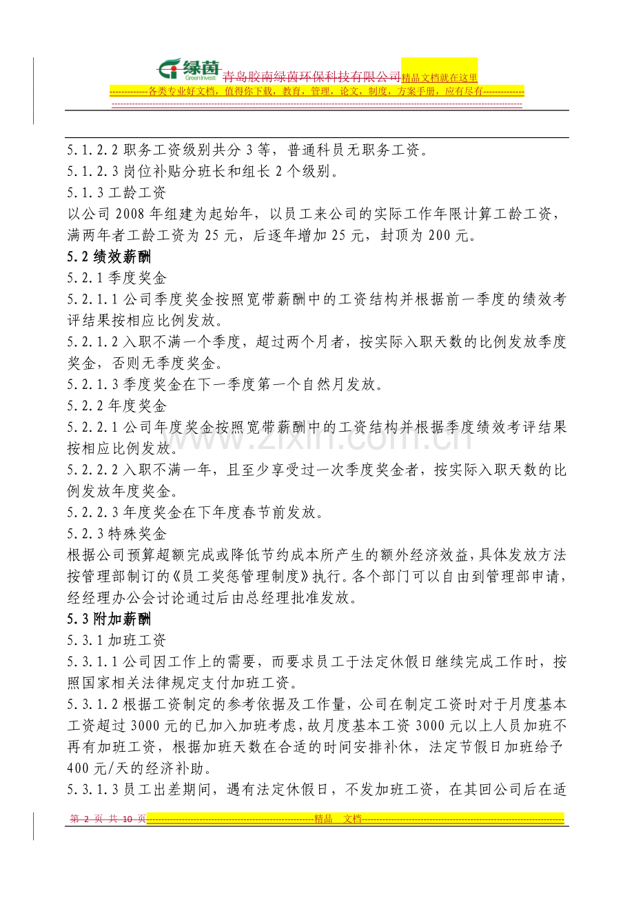 薪酬管理制度2011.11.21.doc_第2页