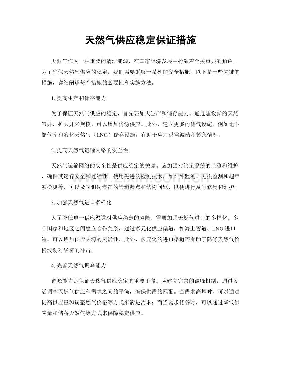 天然气供应稳定保证措施.docx_第1页