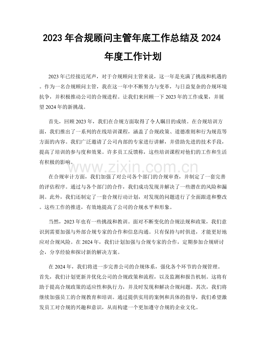 2023年合规顾问主管年底工作总结及2024年度工作计划.docx_第1页