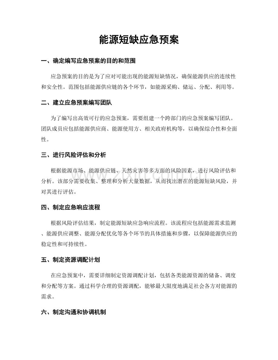 能源短缺应急预案.docx_第1页