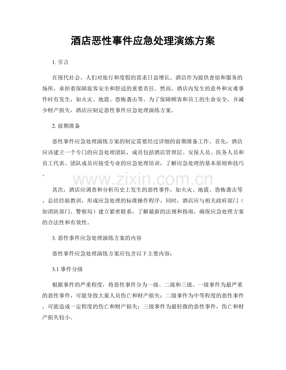 酒店恶性事件应急处理演练方案.docx_第1页