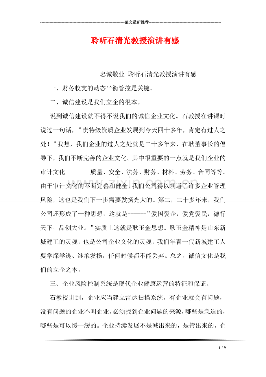 聆听石清光教授演讲有感.doc_第1页