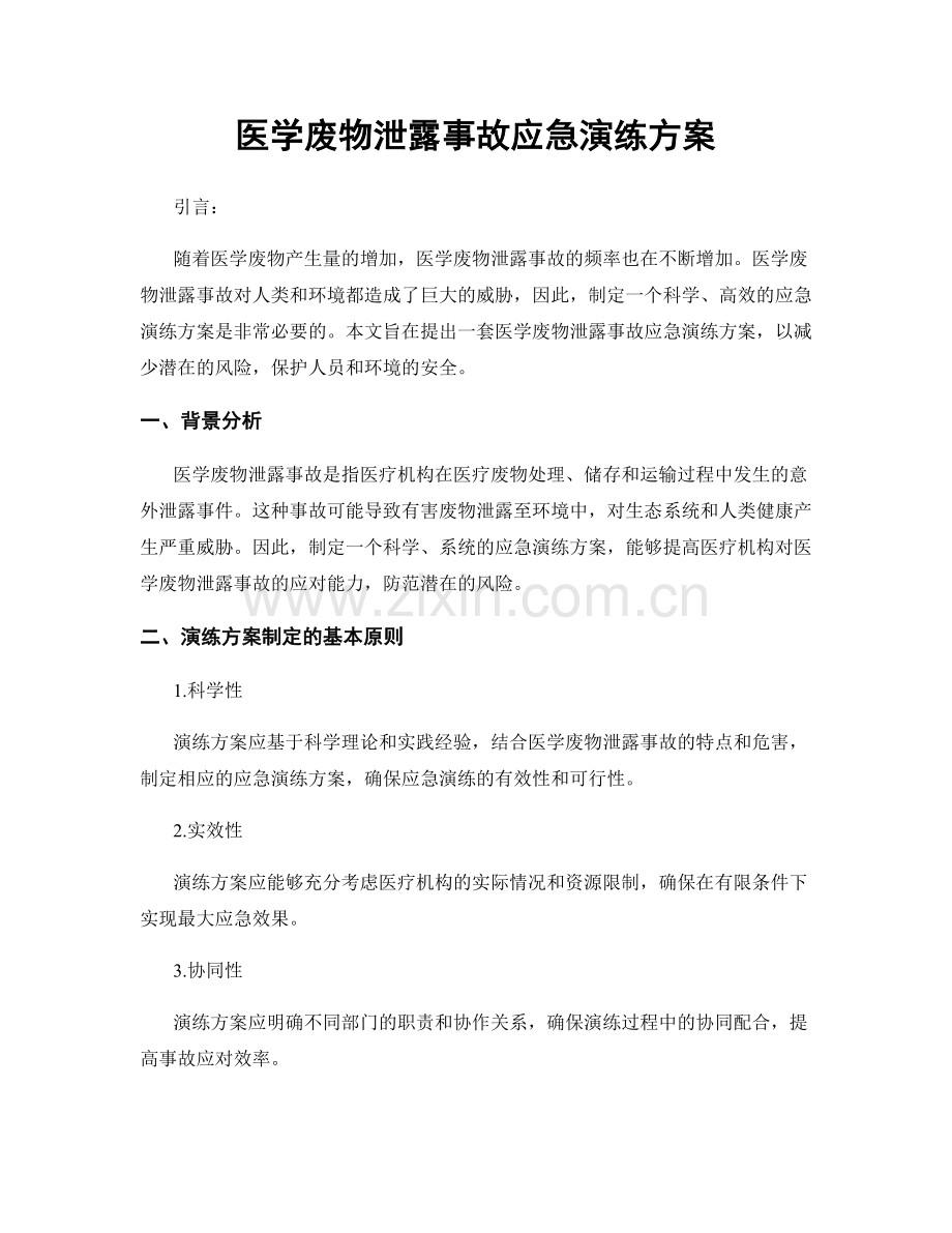 医学废物泄露事故应急演练方案.docx_第1页