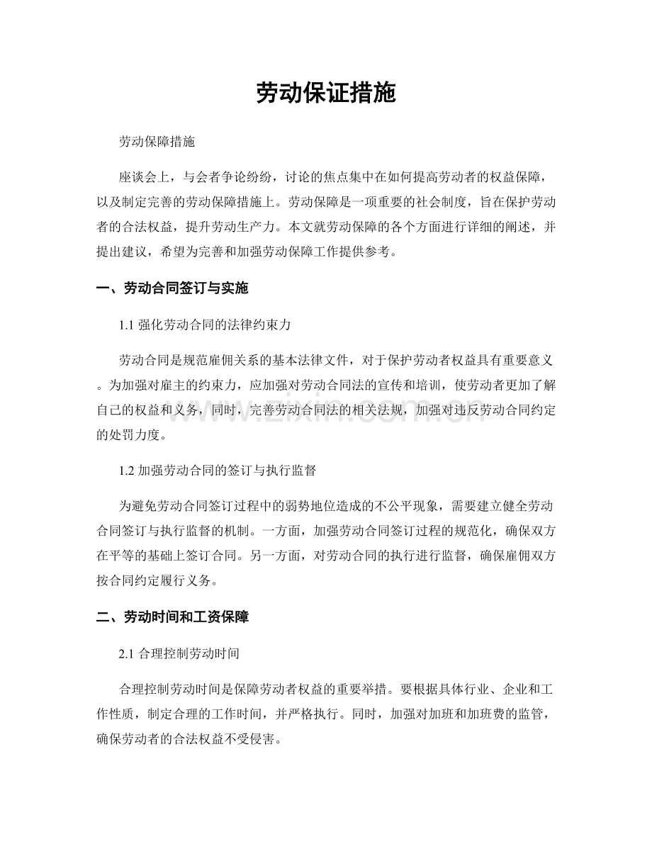 劳动保证措施.docx_第1页