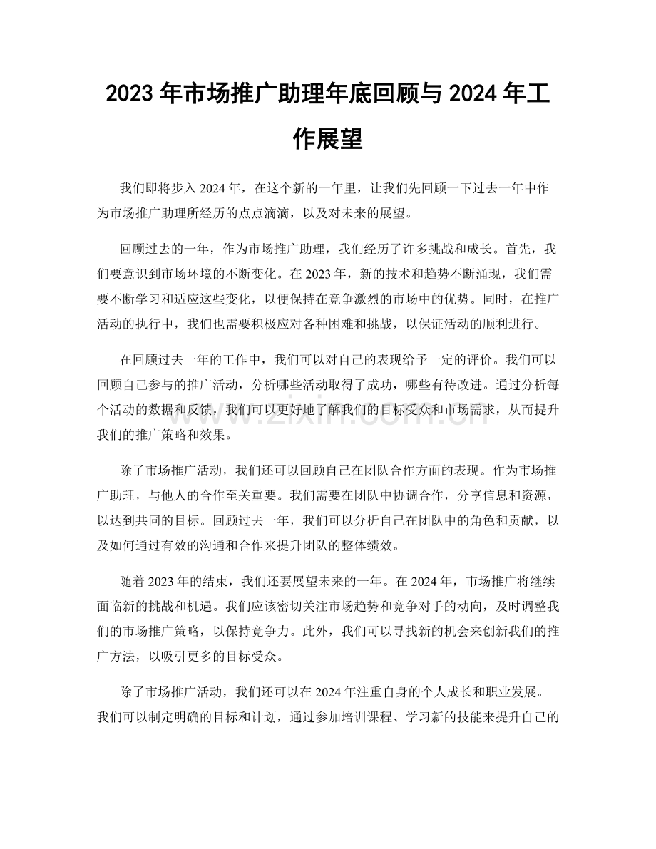 2023年市场推广助理年底回顾与2024年工作展望.docx_第1页