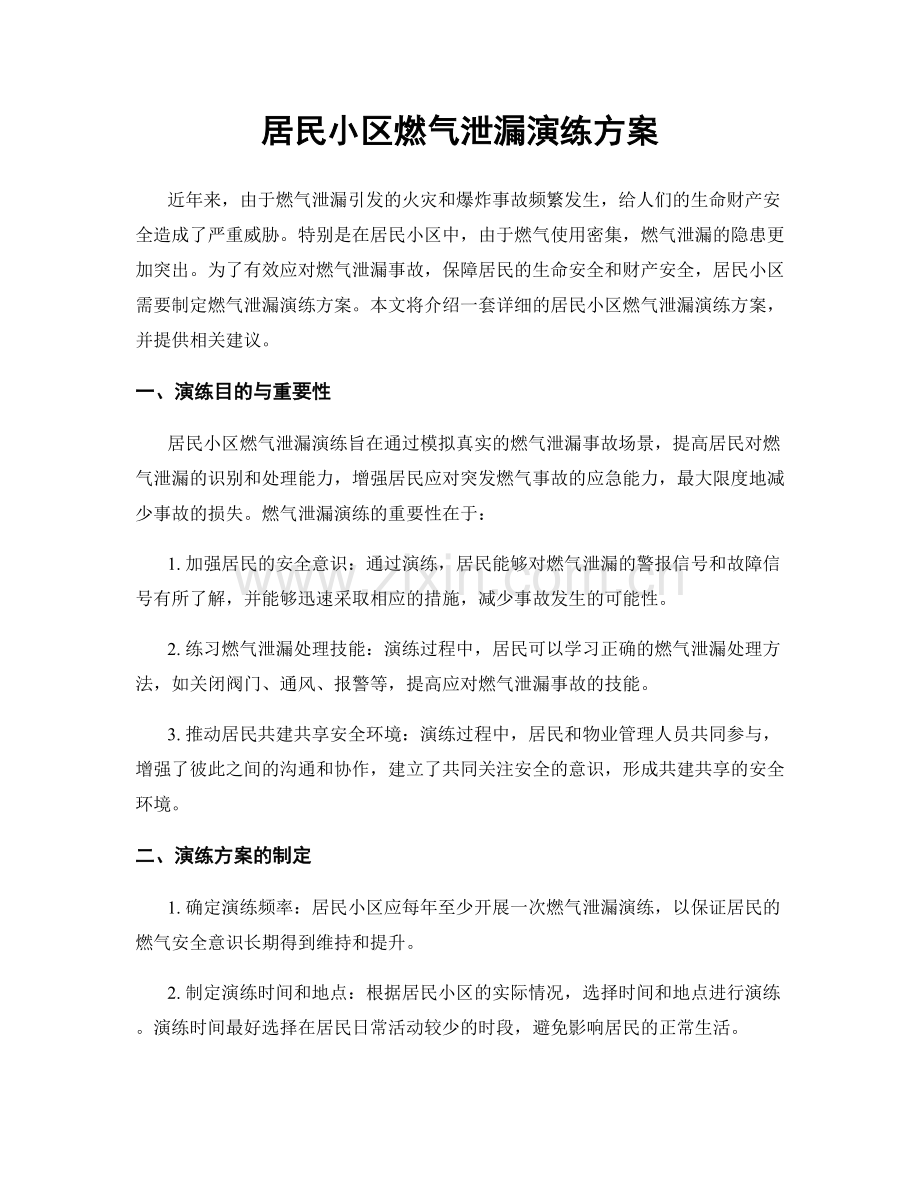 居民小区燃气泄漏演练方案.docx_第1页