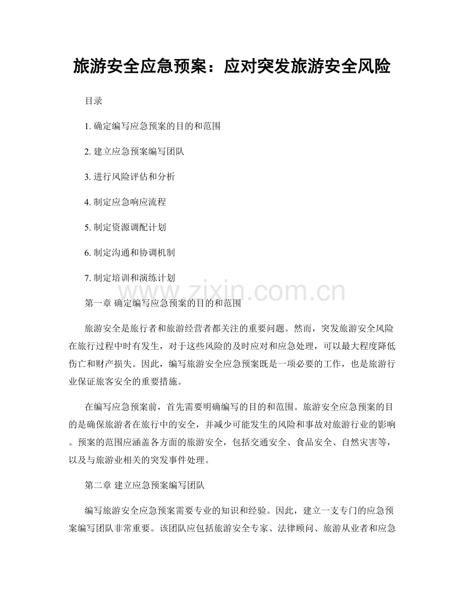 旅游安全应急预案：应对突发旅游安全风险.docx_第1页