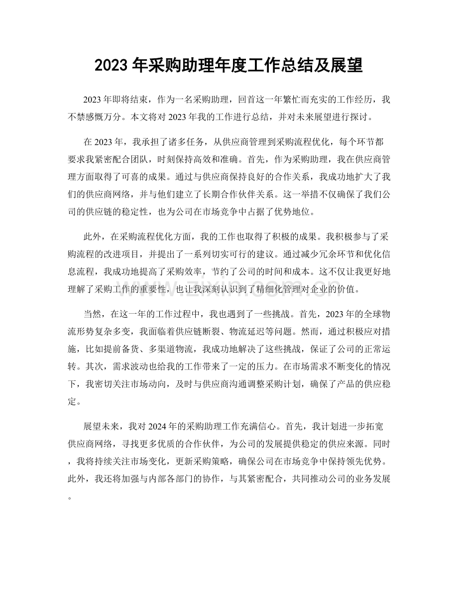 2023年采购助理年度工作总结及展望.docx_第1页
