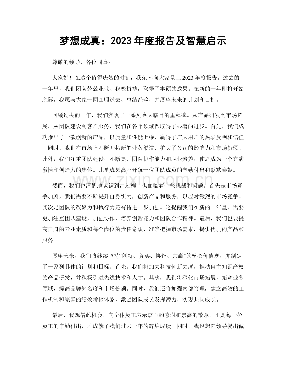 梦想成真：2023年度报告及智慧启示.docx_第1页