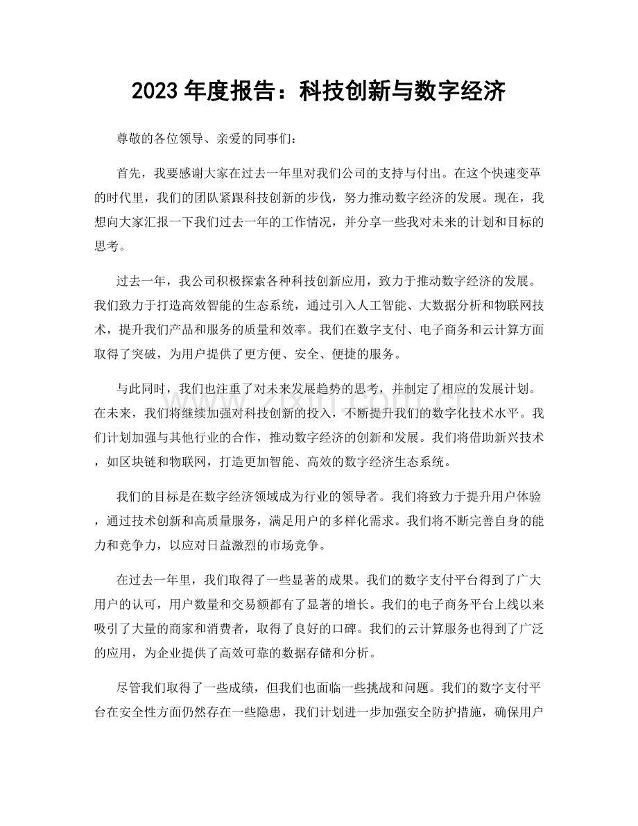 2023年度报告：科技创新与数字经济.docx_第1页