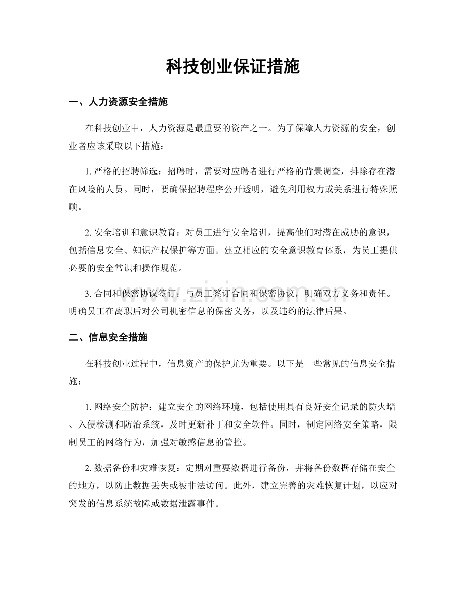 科技创业保证措施.docx_第1页