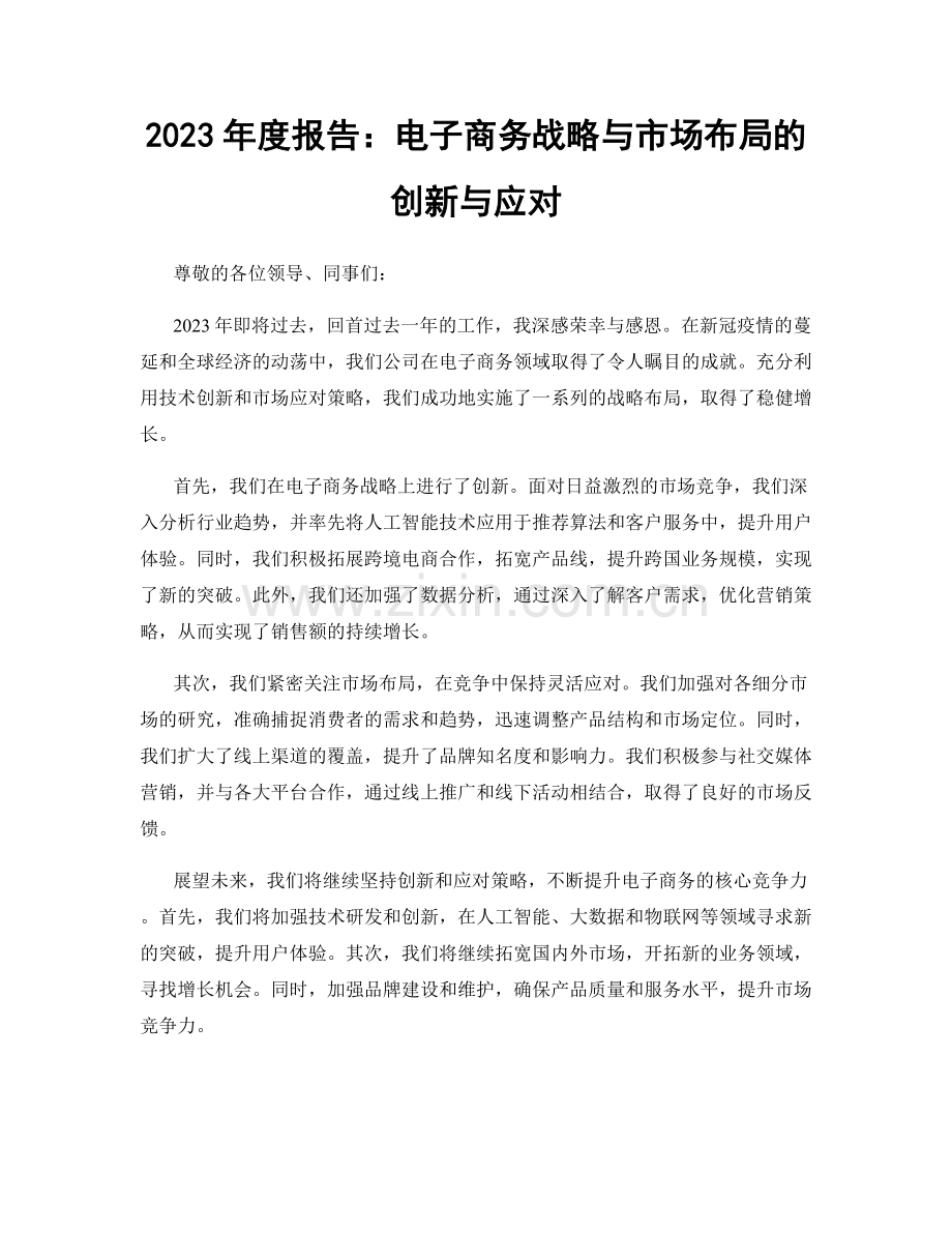 2023年度报告：电子商务战略与市场布局的创新与应对.docx_第1页