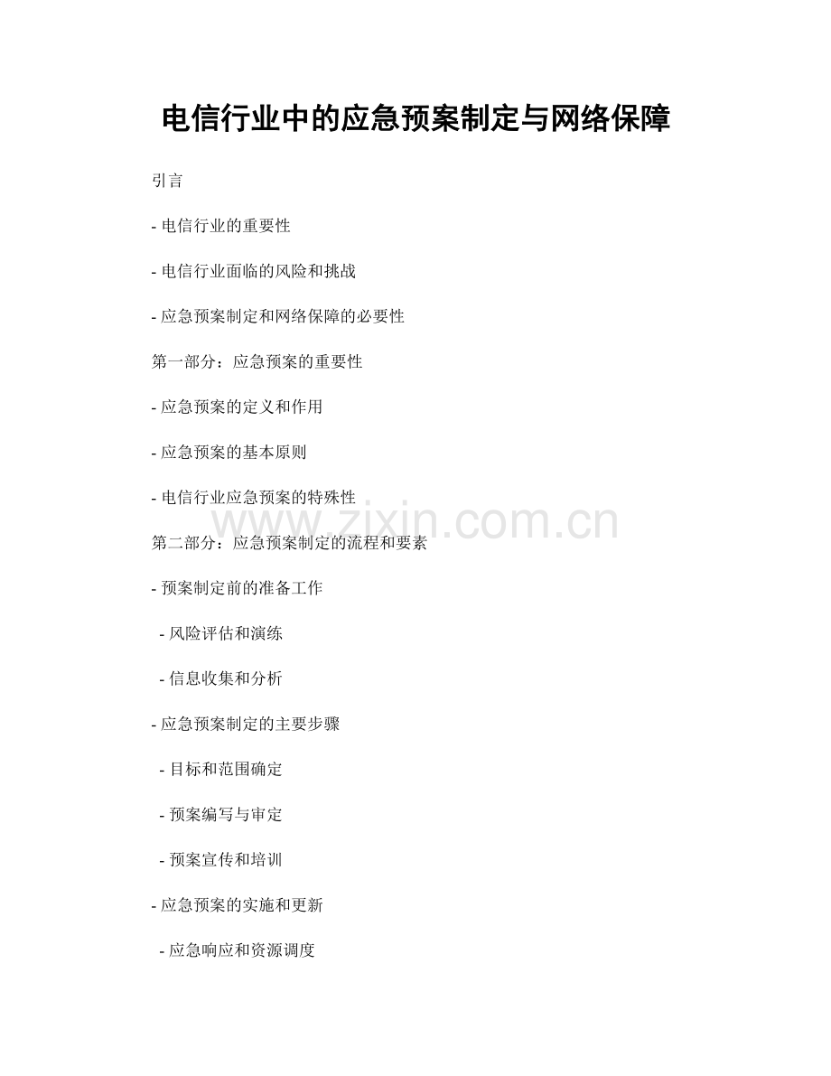 电信行业中的应急预案制定与网络保障.docx_第1页