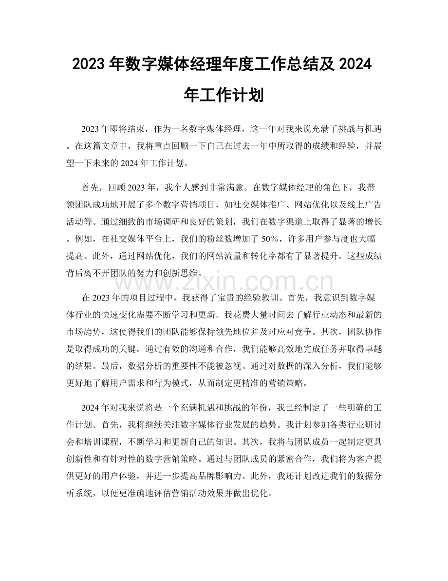 2023年数字媒体经理年度工作总结及2024年工作计划.docx_第1页