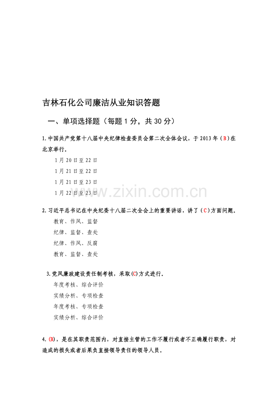 吉林石化公司廉洁从业知识答题(2013年度).doc_第1页
