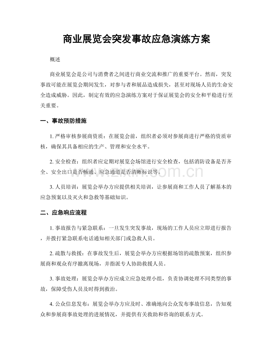 商业展览会突发事故应急演练方案.docx_第1页