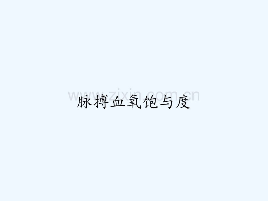 脉搏血氧饱与度-PPT.pptx_第1页