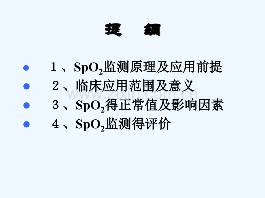 脉搏血氧饱与度-PPT.pptx_第2页