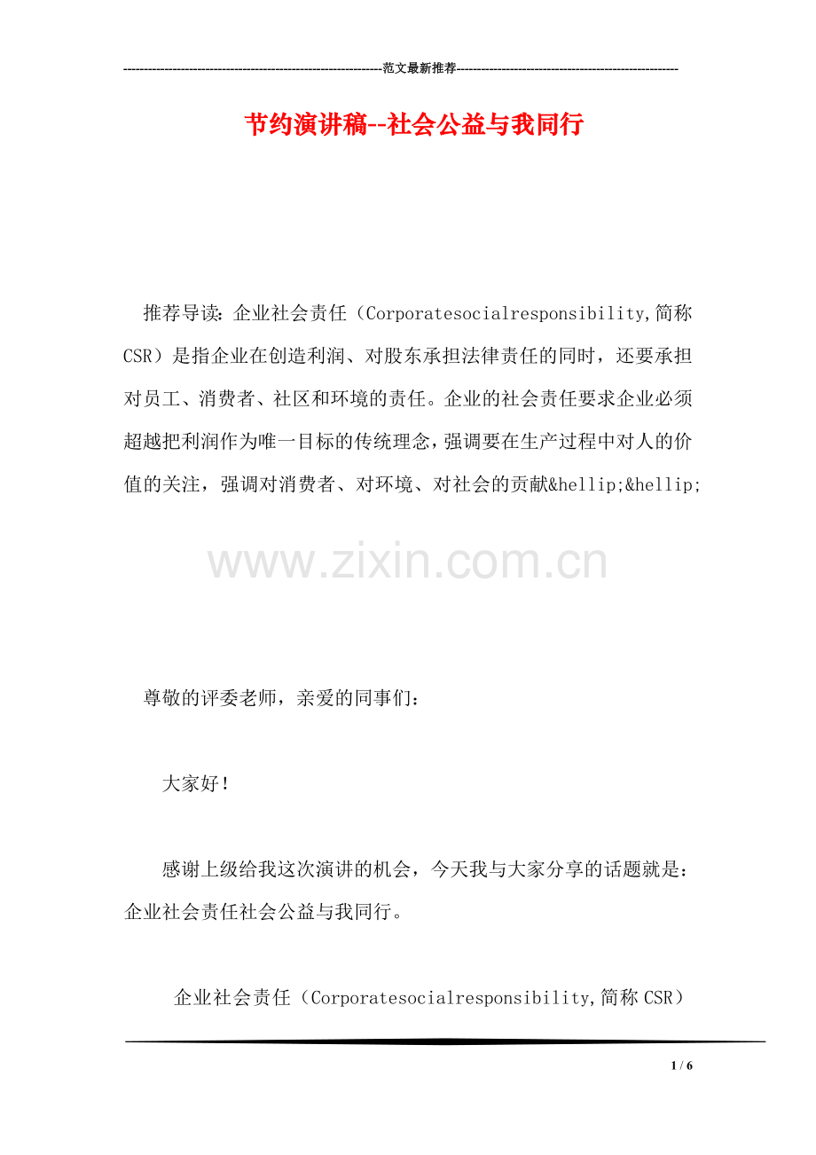 节约演讲稿--社会公益与我同行.doc_第1页