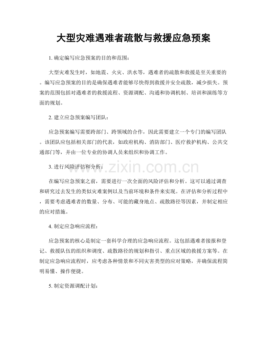 大型灾难遇难者疏散与救援应急预案.docx_第1页