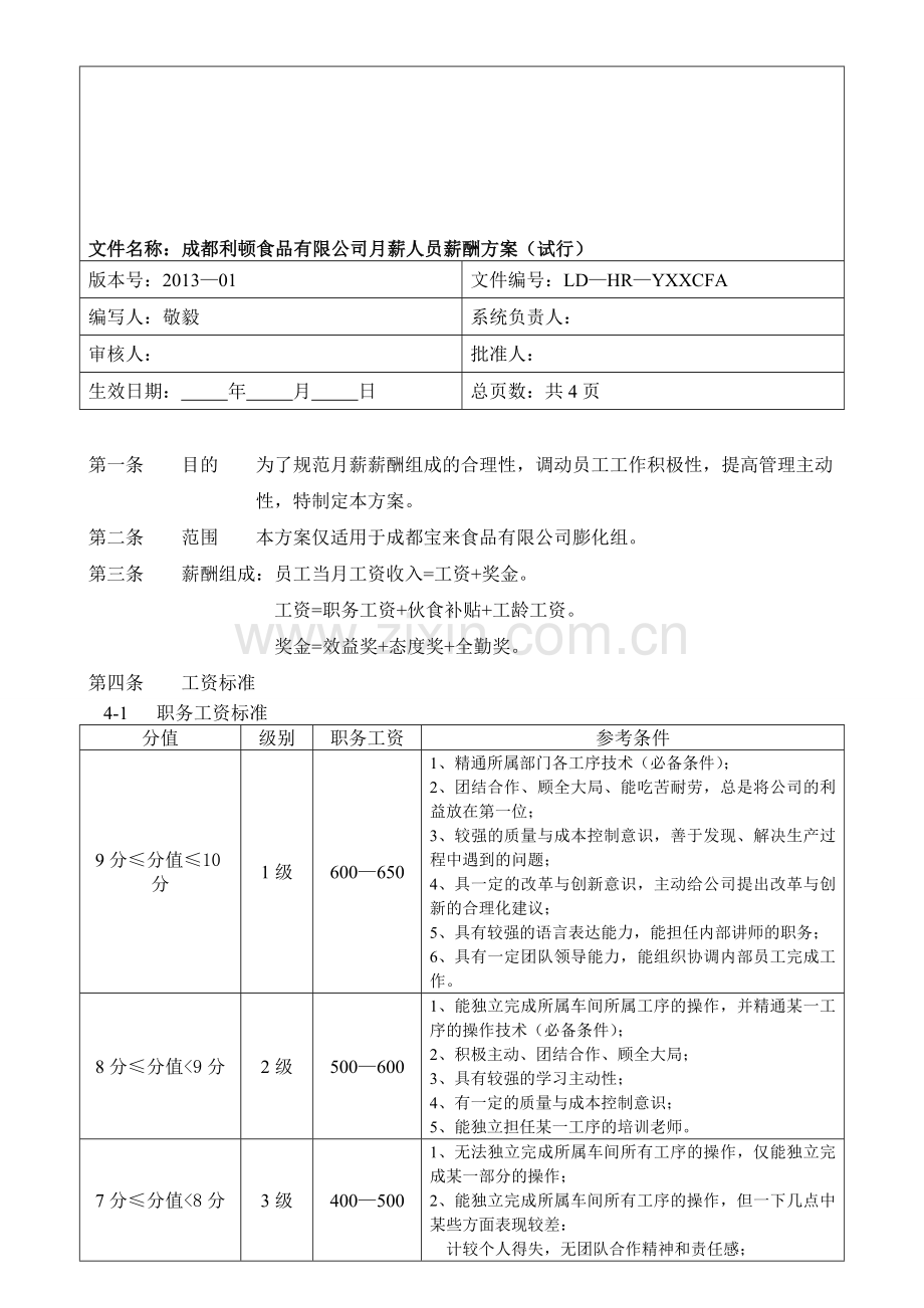 成都宝来食品有限公司膨化组薪酬方案.doc_第1页