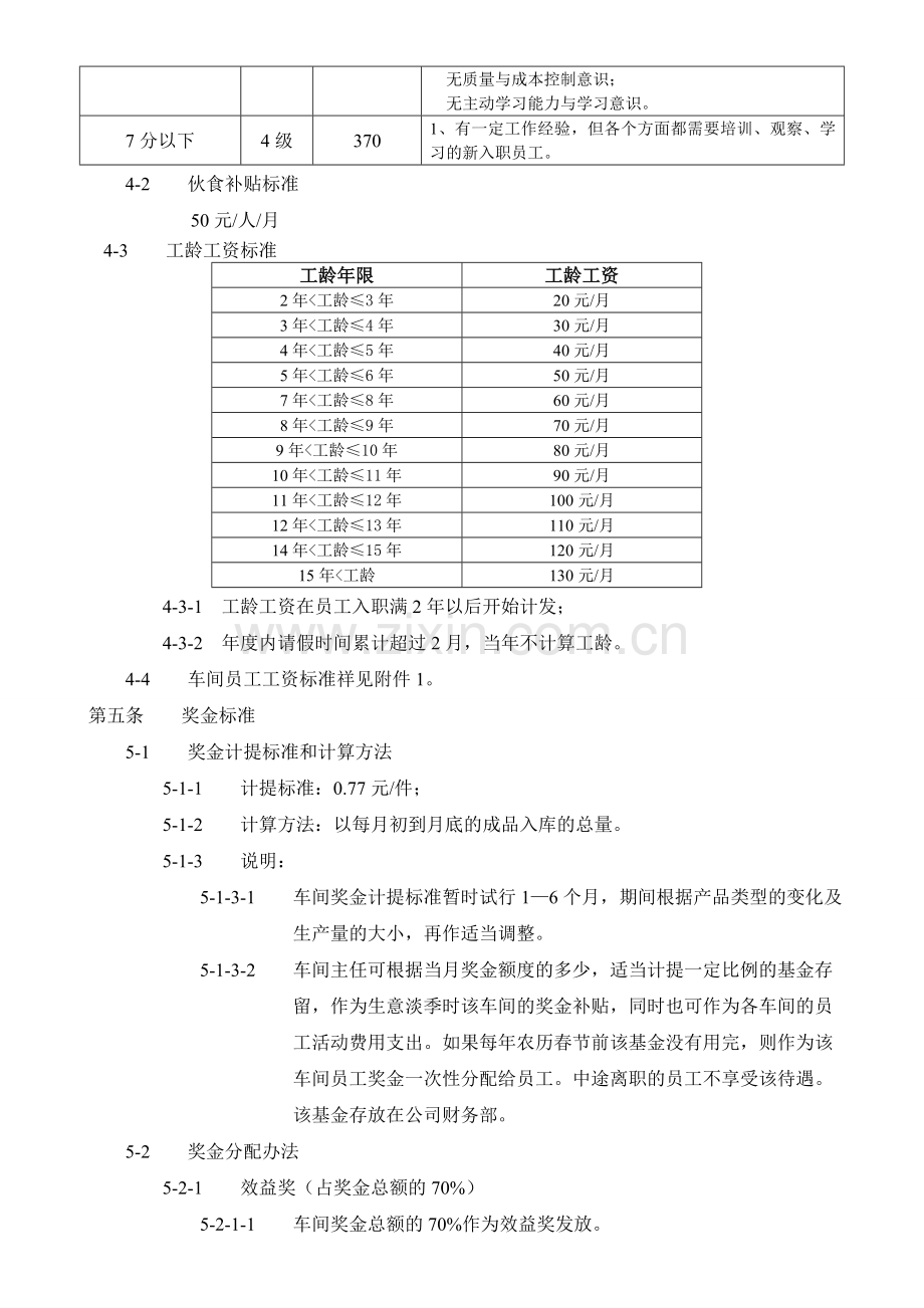 成都宝来食品有限公司膨化组薪酬方案.doc_第2页