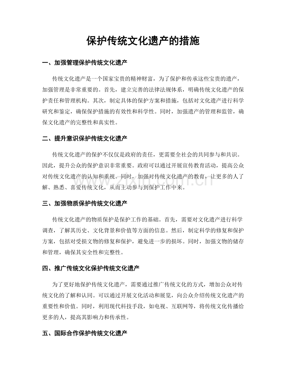 保护传统文化遗产的措施.docx_第1页