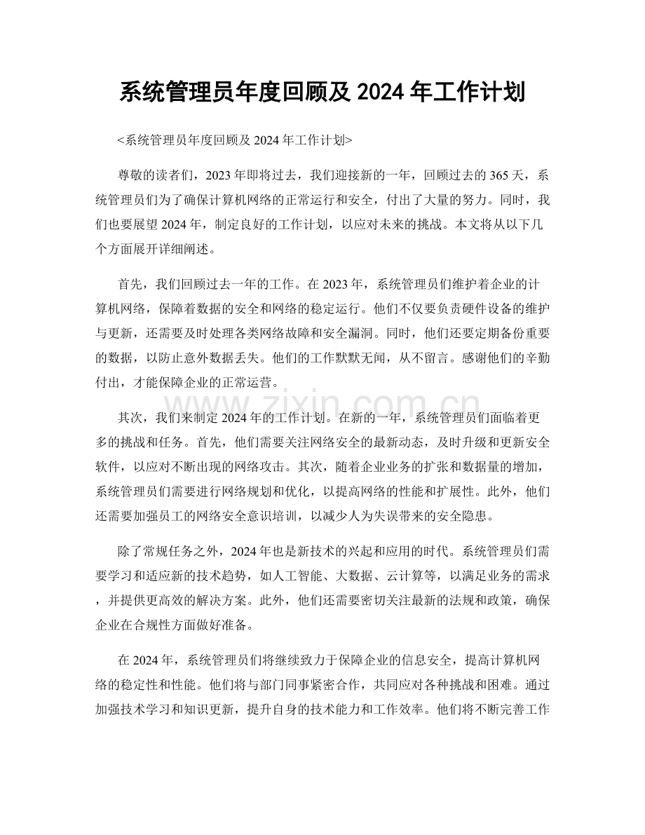 系统管理员年度回顾及2024年工作计划.docx_第1页