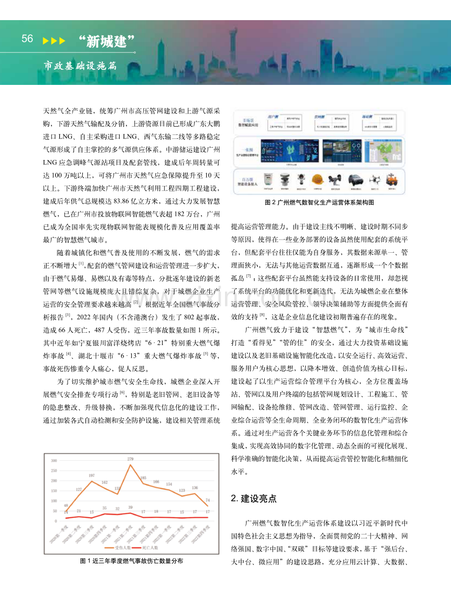 广州燃气集团数智化生产运营体系的实践探索.pdf_第2页