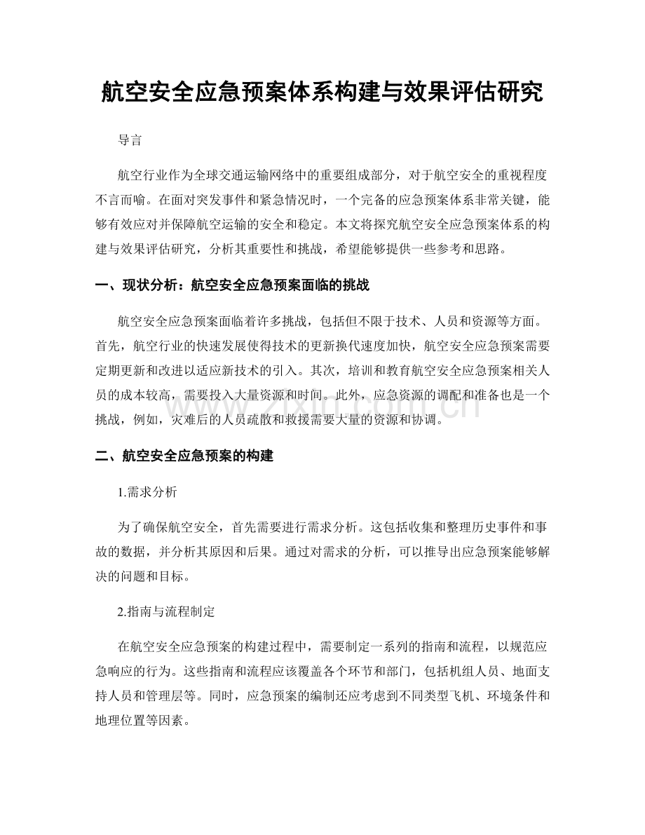 航空安全应急预案体系构建与效果评估研究.docx_第1页