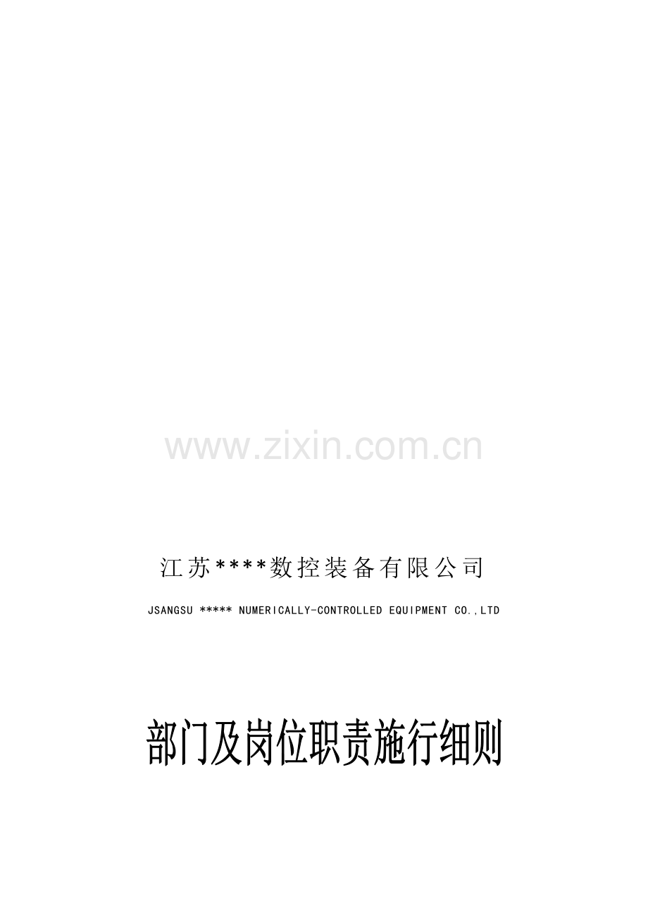 部门或岗位职责施行细则.doc_第1页