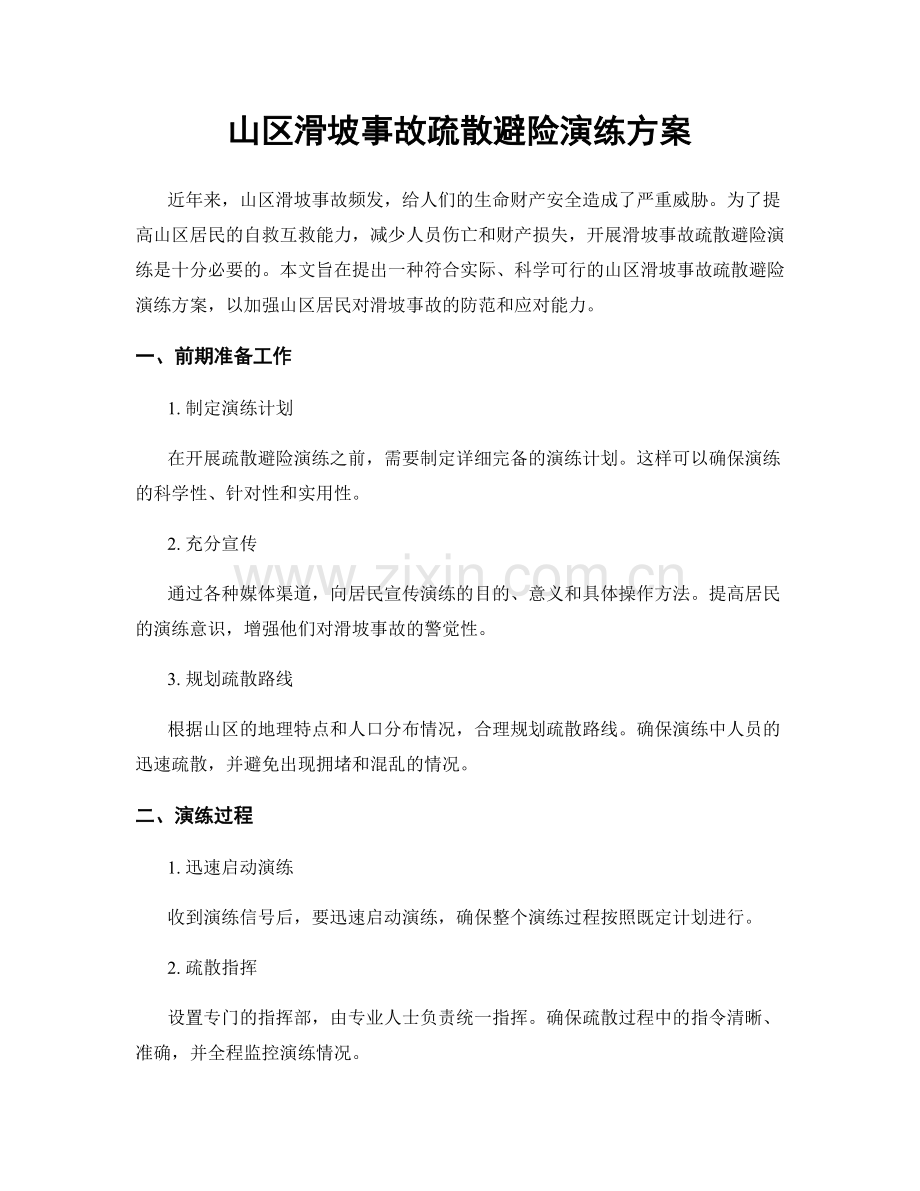 山区滑坡事故疏散避险演练方案.docx_第1页