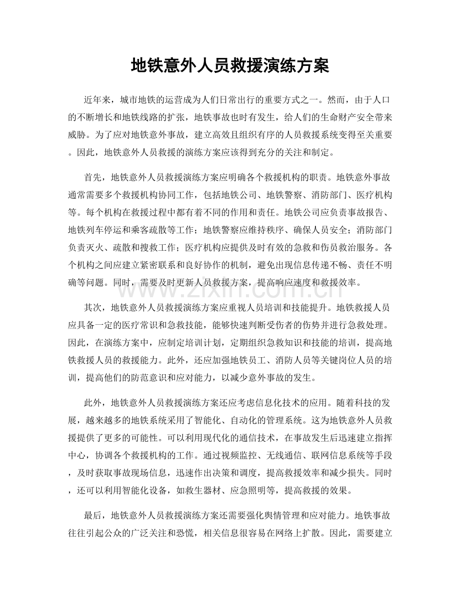 地铁意外人员救援演练方案.docx_第1页
