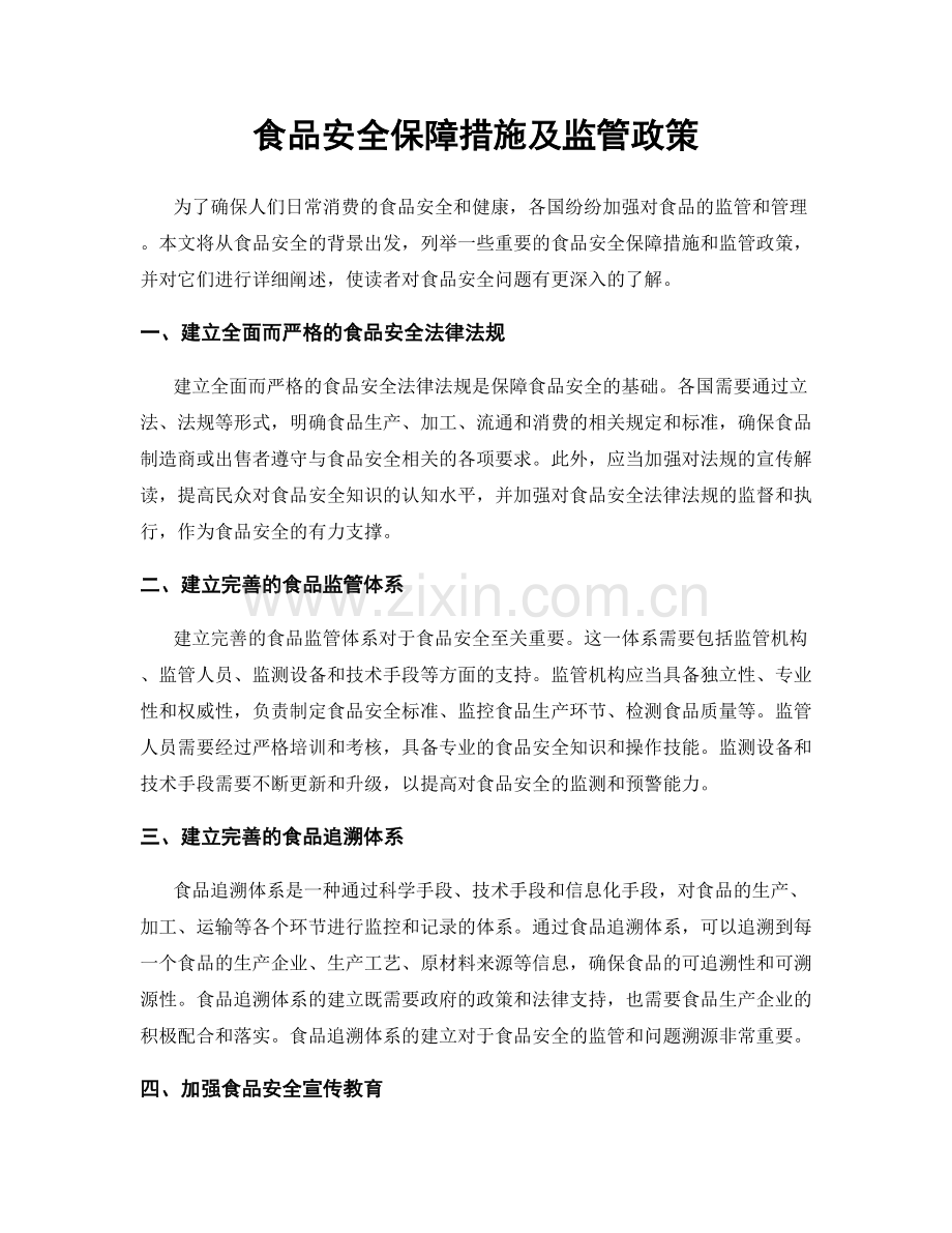 食品安全保障措施及监管政策.docx_第1页