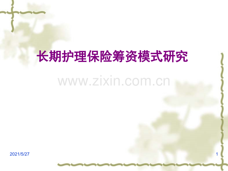 长期护理保险筹资模式研究.ppt_第1页