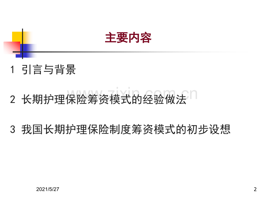 长期护理保险筹资模式研究.ppt_第2页