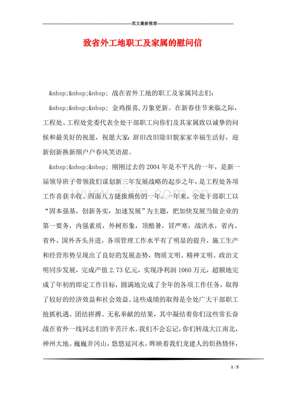 致省外工地职工及家属的慰问信.doc_第1页