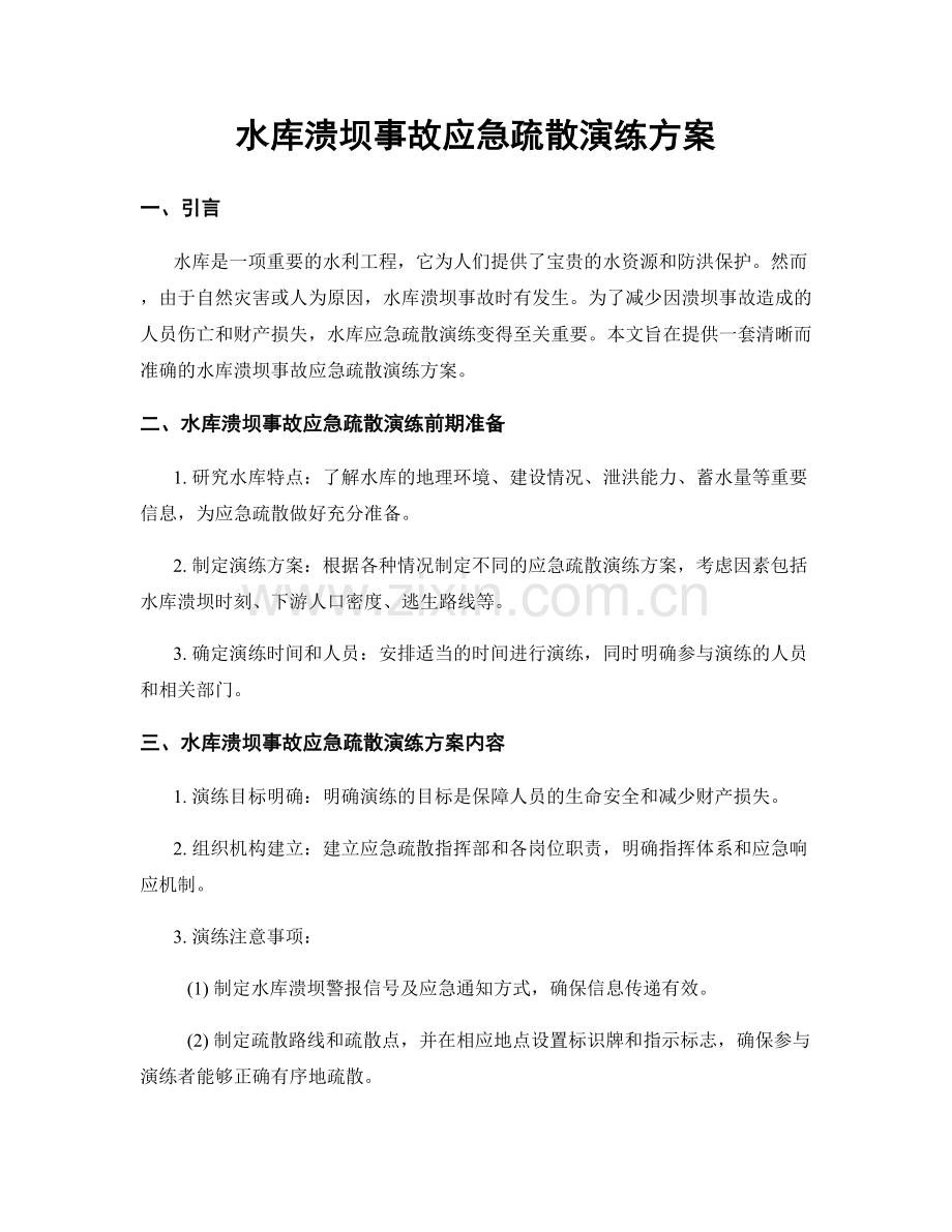 水库溃坝事故应急疏散演练方案.docx_第1页