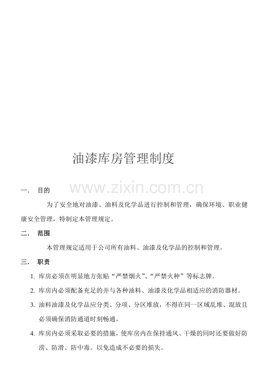 油漆、油料库房管理制度.doc_第1页