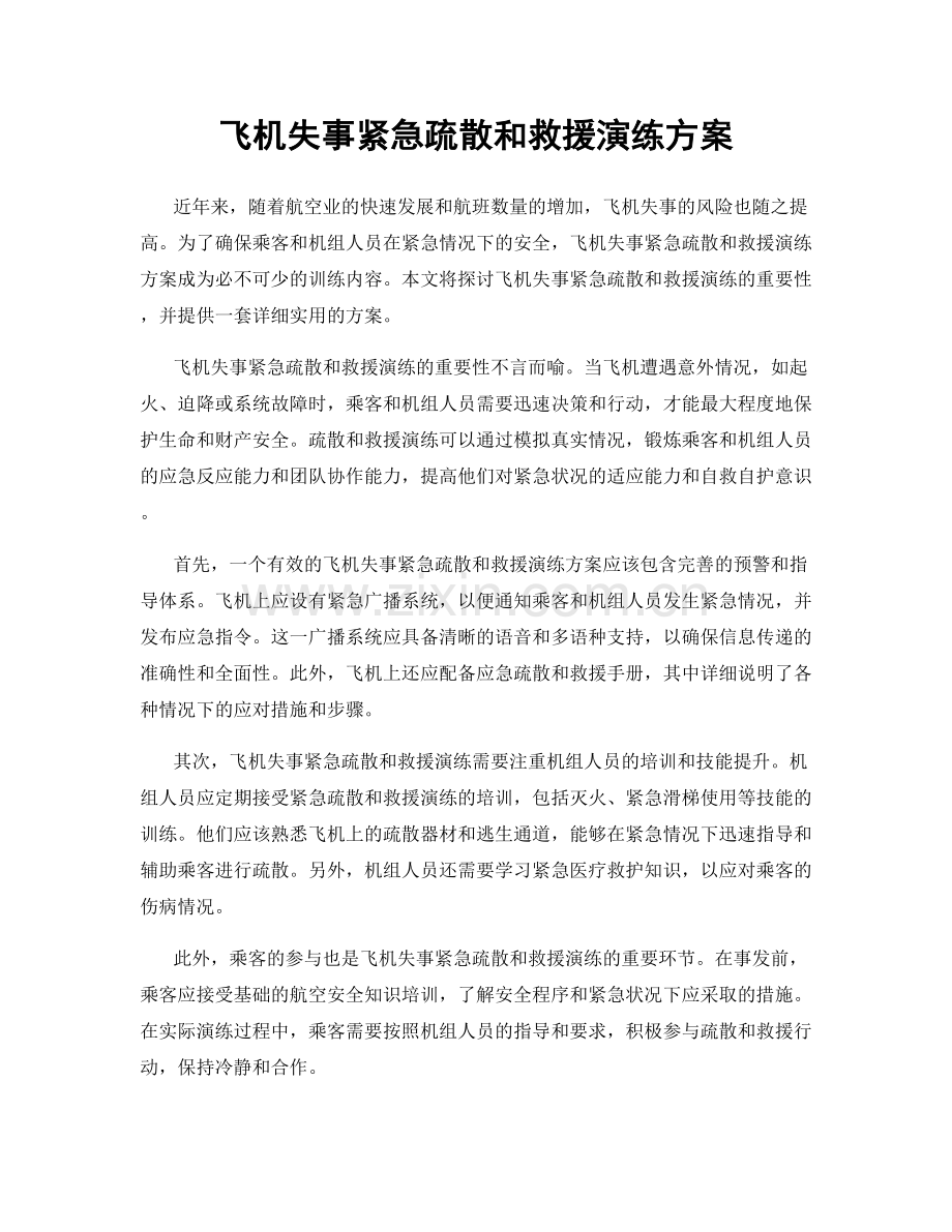 飞机失事紧急疏散和救援演练方案.docx_第1页
