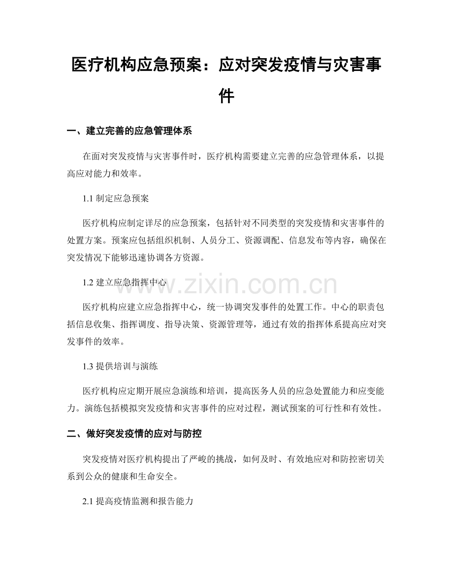 医疗机构应急预案：应对突发疫情与灾害事件.docx_第1页